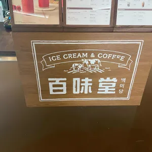 백미당 리뷰 사진