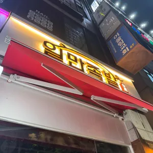 하륜일만족발 리뷰 사진