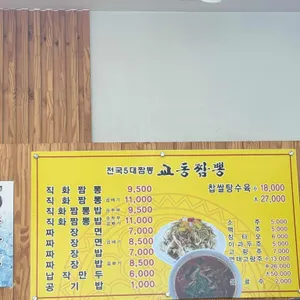 교동짬뽕 리뷰 사진