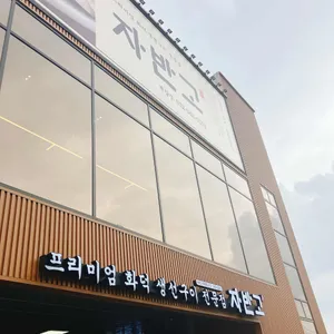 자반고 대표 사진