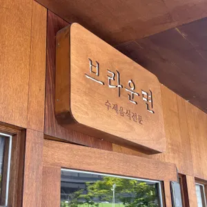 브라운면 리뷰 사진