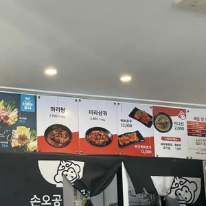 손오공마라탕 리뷰 사진