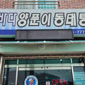 바다양푼이동태탕 사진