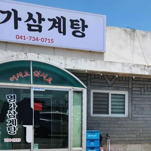명가삼계탕 리뷰 사진