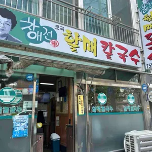 차애전 할매칼국수 리뷰 사진