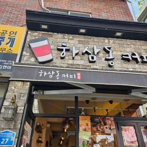 하삼동커피 리뷰 사진
