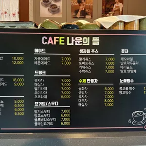 나운의뜰 리뷰 사진