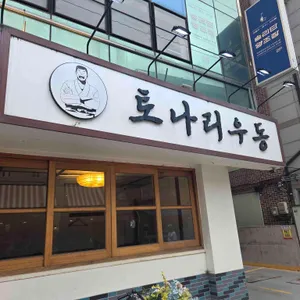 토나리우동 리뷰 사진