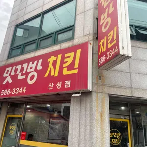 맛꼬방치킨 대표 사진