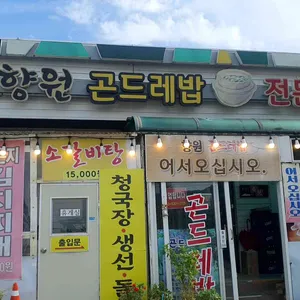 향원 리뷰 사진