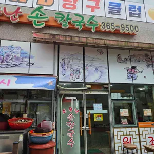 소문난손칼국수 대표 사진