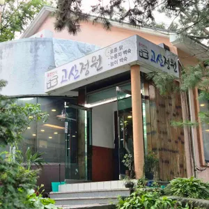고산정원 리뷰 사진