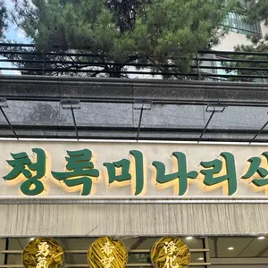 청록미나리식당 사진