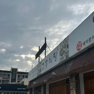 고흥식당 대표 사진