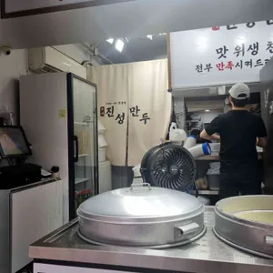 진성만두 사진 1