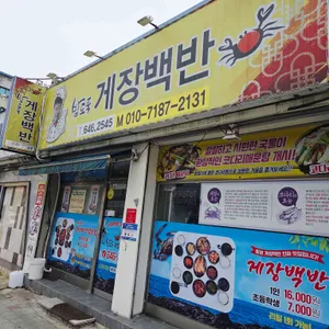 밥도둑간장게장 리뷰 사진