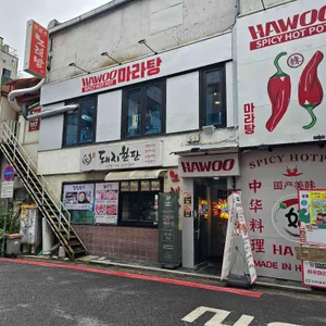 하우마라탕 리뷰 사진