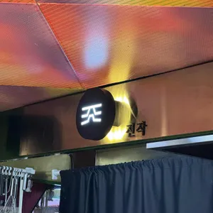 진작 사진