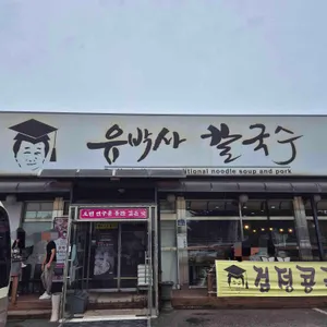 유박사칼국수 리뷰 사진