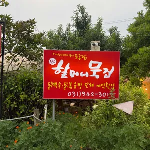 할머니묵집 리뷰 사진