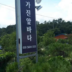 가진앞바다 사진