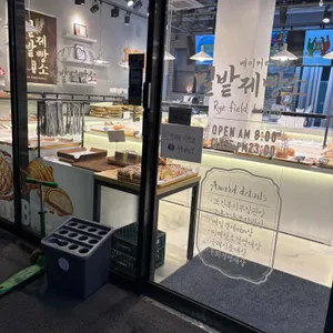 밀밭제빵소 리뷰 사진