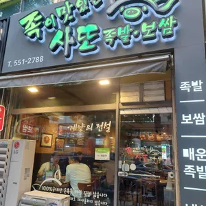 족이맛있는사또족발 리뷰 사진
