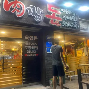 육깝돈 리뷰 사진