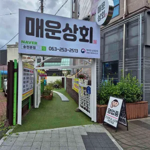 매운상회 대표 사진