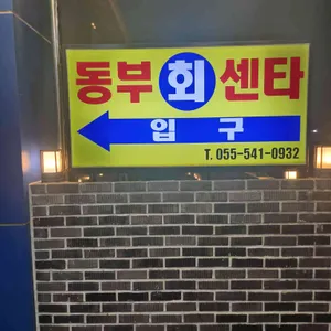 동부회센타 사진 1