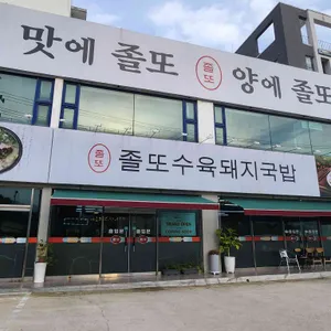 졸또수육돼지국밥 사진
