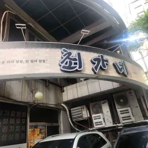최가네숯불구이 리뷰 사진