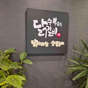 수뿌레닭갈비 사진