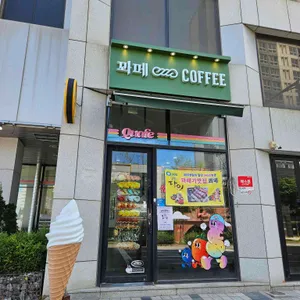 꽈페 리뷰 사진