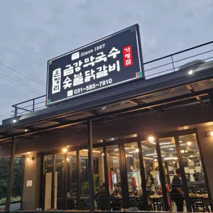 온정리 닭갈비 금강막국수 본점 리뷰 사진