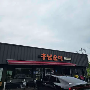 흥남순대 사진 2