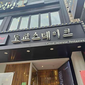 도쿄스테이크 리뷰 사진