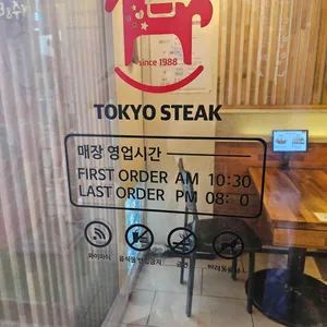 도쿄스테이크 리뷰 사진