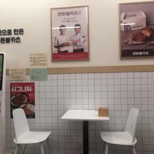 연돈볼카츠 리뷰 사진