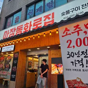 마장동화로집 리뷰 사진