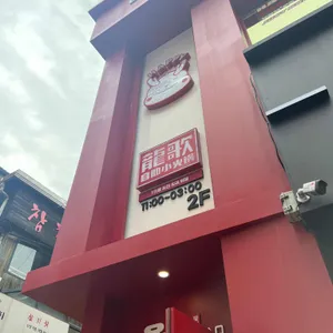 용가회전훠궈 리뷰 사진