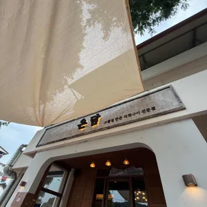 온담 사진