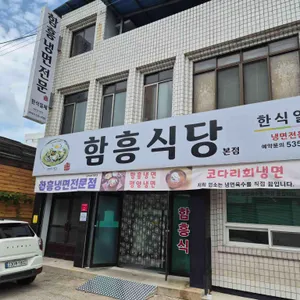 함흥식당 대표 사진