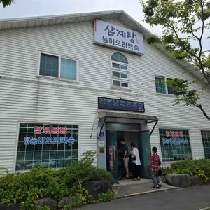 강릉남매삼계탕 리뷰 사진