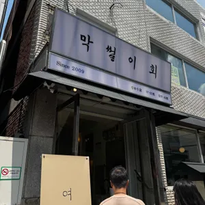 막썰이회 리뷰 사진