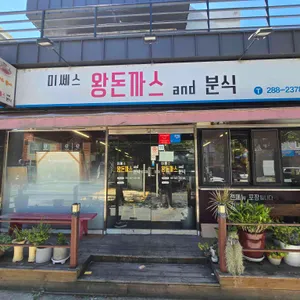 미쎄스왕돈까스&분식 사진