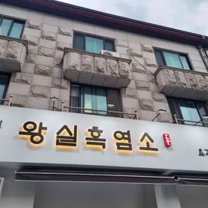 왕실흑염소 리뷰 사진