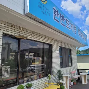 한반도지형 두부마을 리뷰 사진