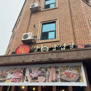 갈b삼겹살 대표 사진