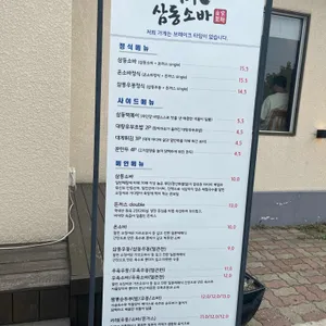 삼동소바 리뷰 사진